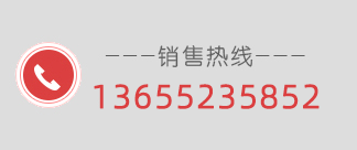 聯(lián)系電話:13655235852